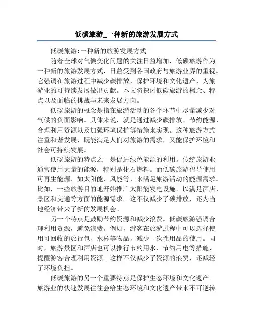 低碳旅游_一种新的旅游发展方式