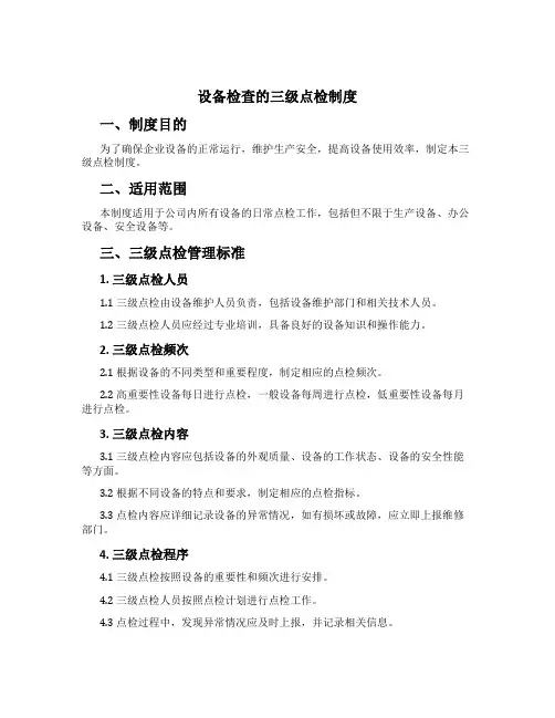 设备检查的三级点检制度