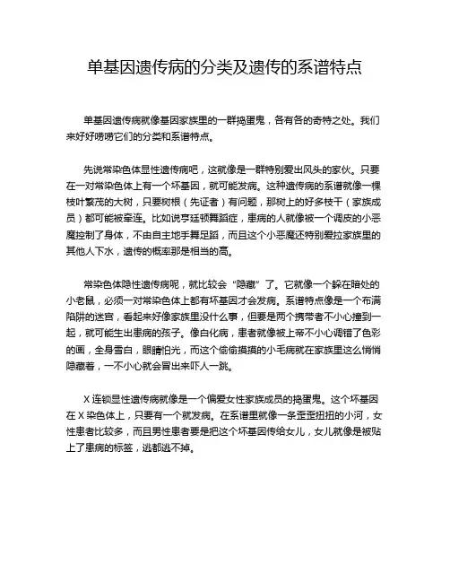 单基因遗传病的分类及遗传的系谱特点