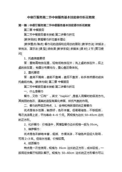 中餐厅服务第二节中餐服务基本技能餐巾折花教案