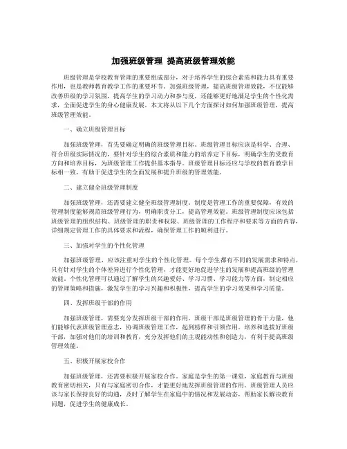 加强班级管理 提高班级管理效能