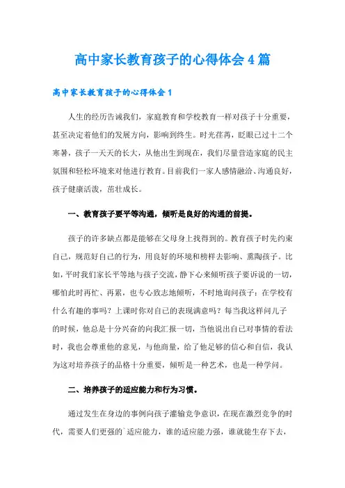 高中家长教育孩子的心得体会4篇