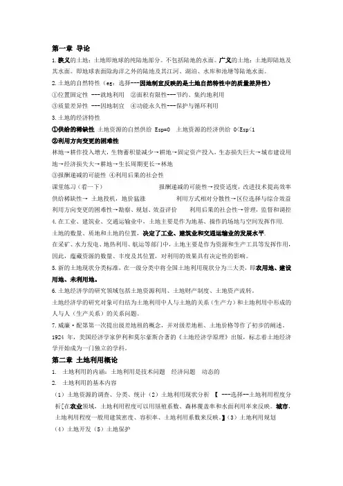 土地经济学复习资料(终稿)