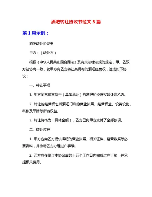 酒吧转让协议书范文5篇