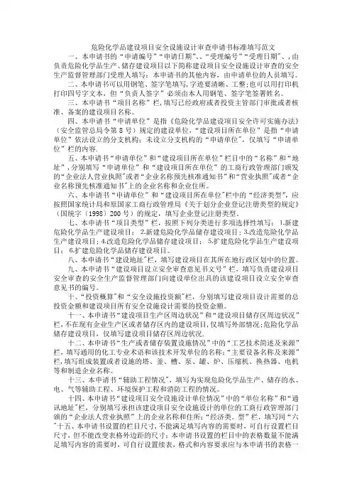危险化学品建设项目安全设施设计审查申请书标准填写范文