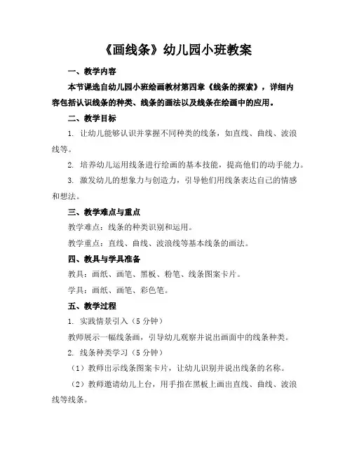 《画线条》幼儿园小班教案