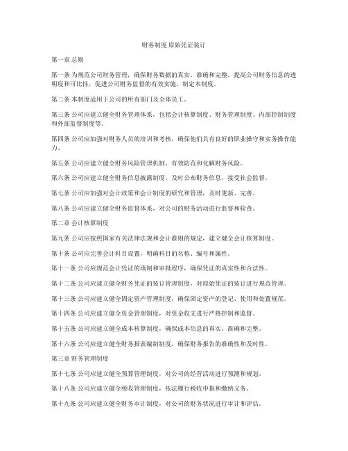 财务制度 原始凭证装订