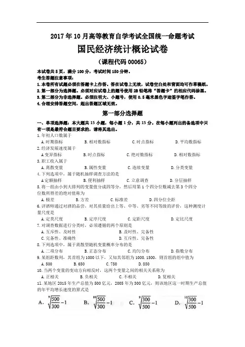 2017年10月自考00065国民经济统计概论试题及答案