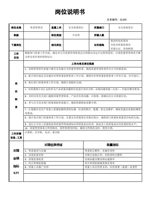 岗位说明书—体系管理员