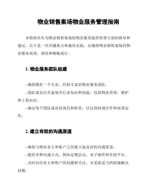 物业销售案场物业服务管理指南