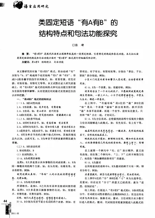 类固定短语“有A有B”的结构特点和句法功能探究