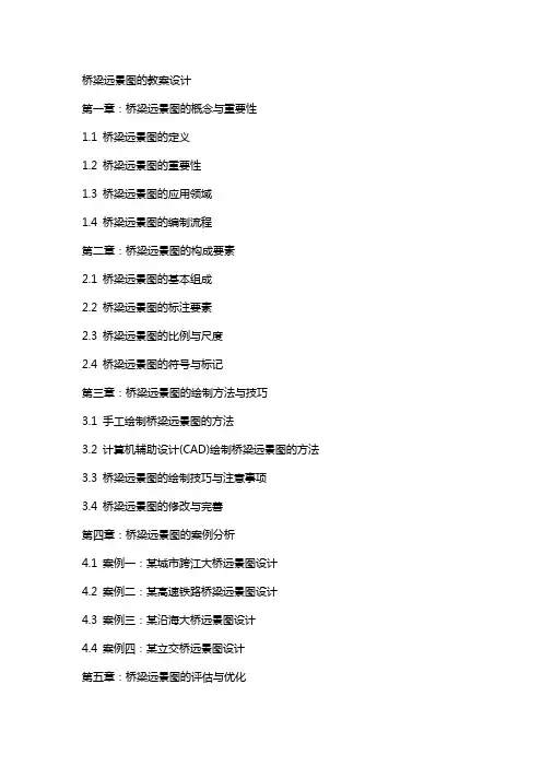 桥梁远景图的教案设计