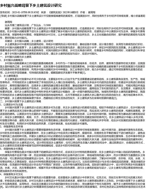 乡村振兴战略背景下乡土建筑设计研究