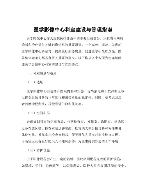 医学影像中心科室建设与管理指南