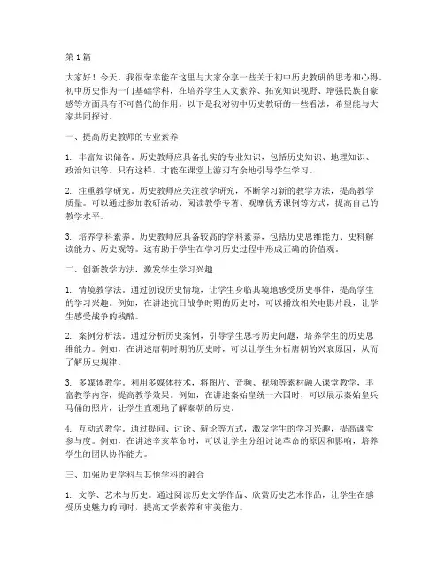 初中历史教研交流发言稿(3篇)