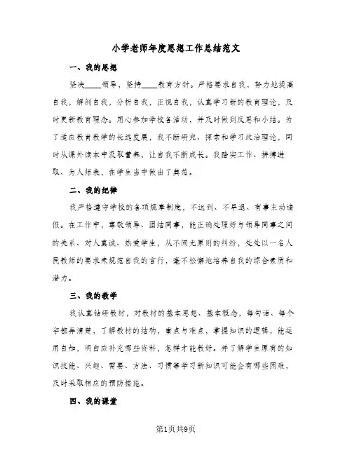 小学老师年度思想工作总结范文(5篇)