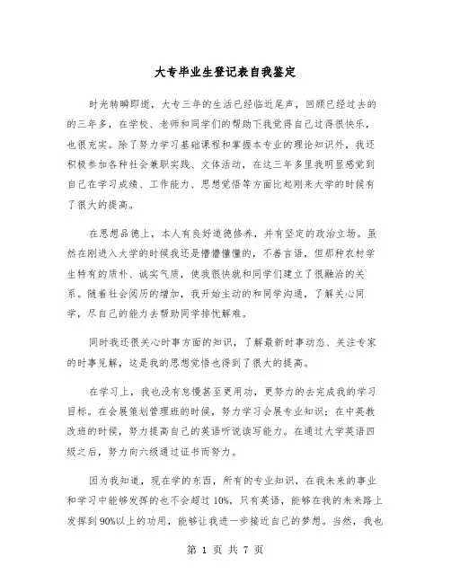 大专毕业生登记表自我鉴定（四篇）
