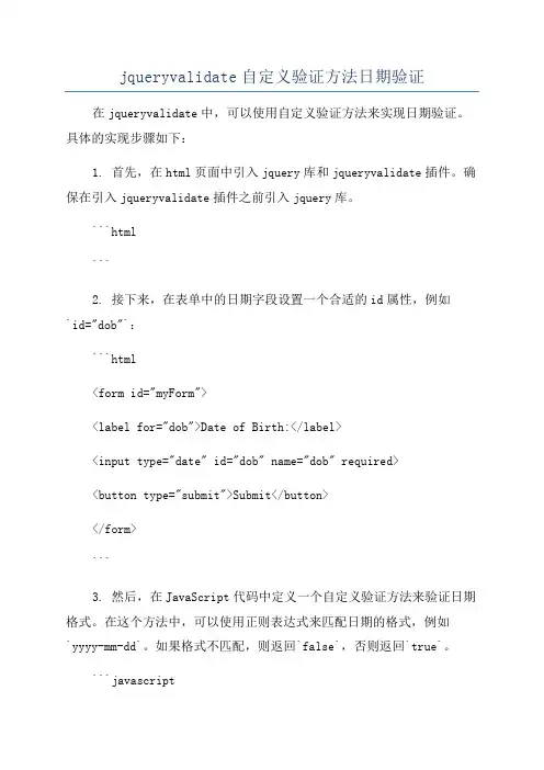 jqueryvalidate自定义验证方法日期验证