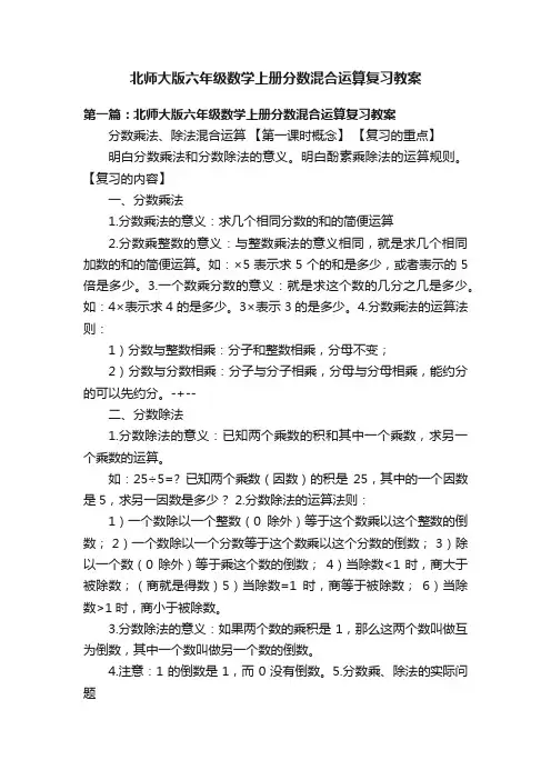 北师大版六年级数学上册分数混合运算复习教案