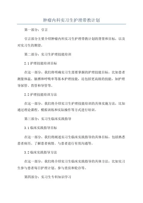 肿瘤内科实习生护理带教计划