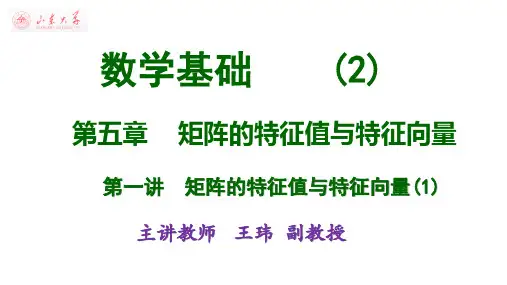 大学数学基础(2)mooc-矩阵的特征值与特征向量(1)