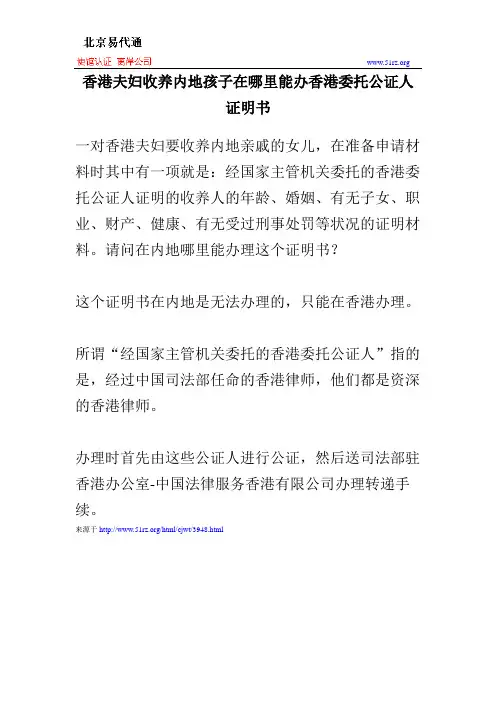 香港夫妇收养内地孩子在哪里能办香港委托公证人证明书