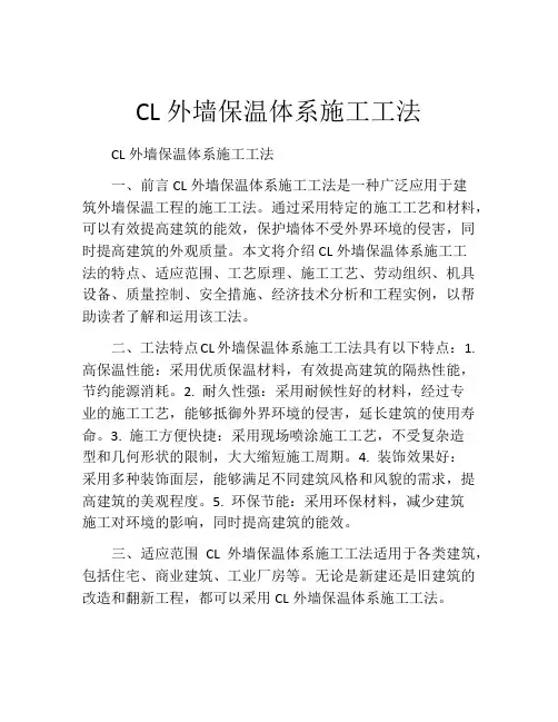 CL外墙保温体系施工工法