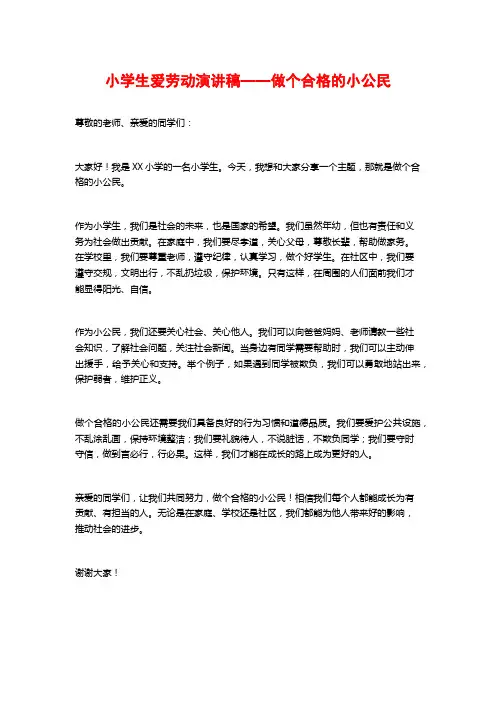 小学生爱劳动演讲稿——做个合格的小公民