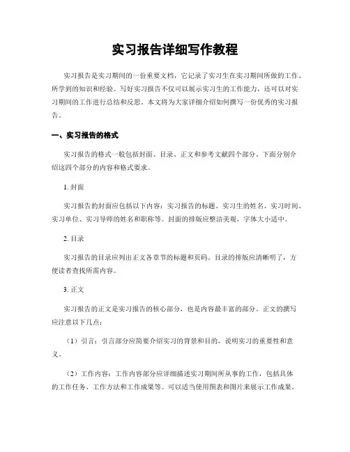 实习报告详细写作教程