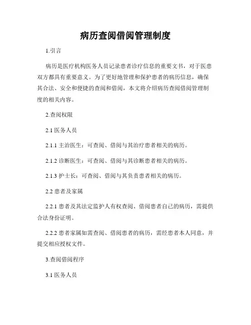 病历查阅借阅管理制度