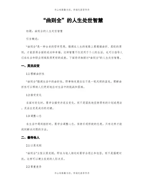 “曲则全”的人生处世智慧