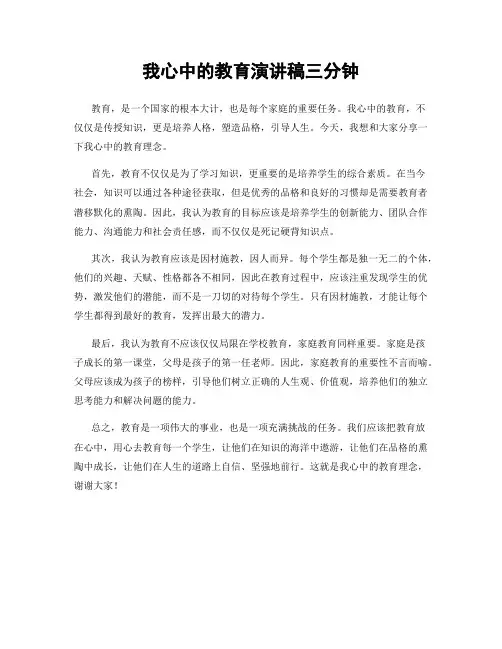 我心中的教育演讲稿三分钟
