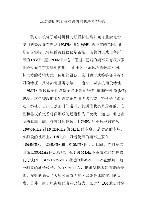 玩对讲机你了解对讲机的频段特性吗？