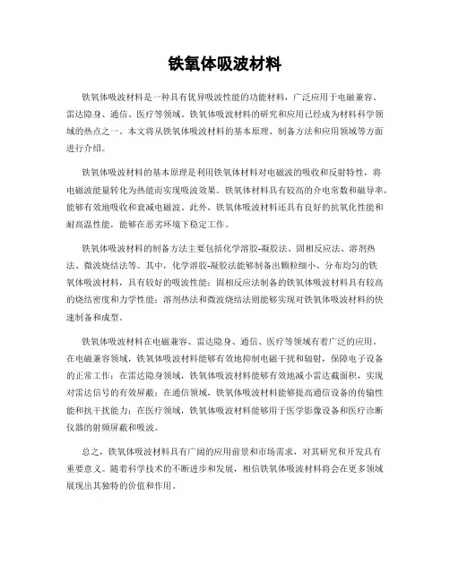 铁氧体吸波材料