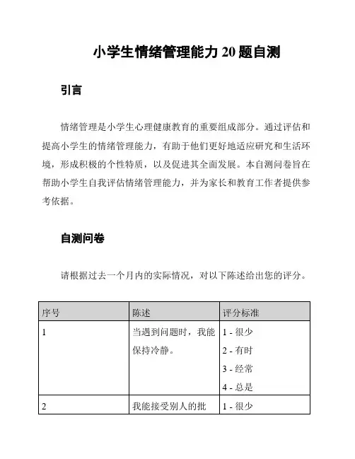 小学生情绪管理能力20题自测