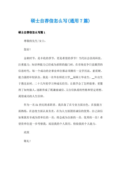 硕士自荐信怎么写(通用7篇)