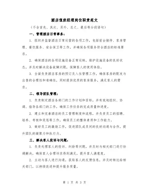 酒店值班经理岗位职责范文(二篇)
