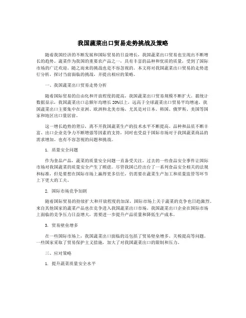 我国蔬菜出口贸易走势挑战及策略