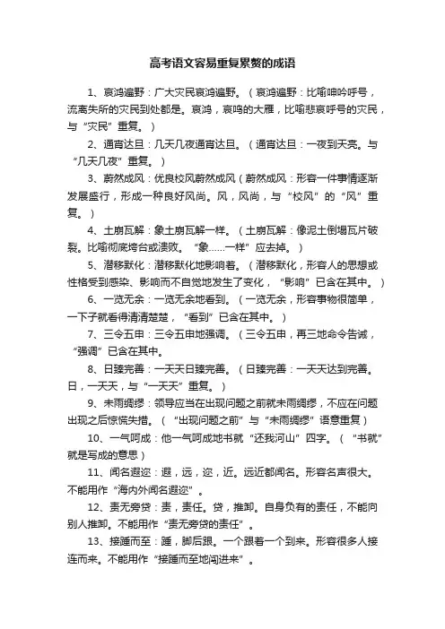 高考语文容易重复累赘的成语