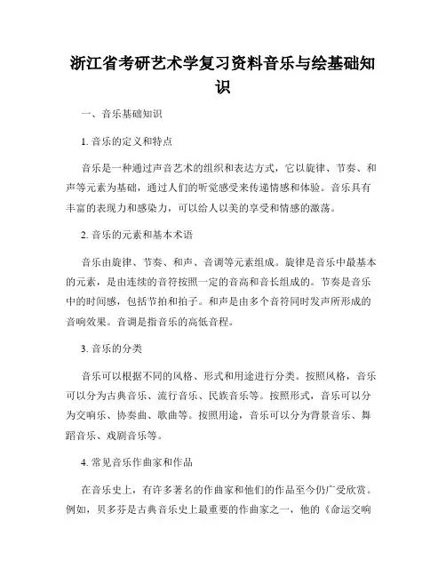 浙江省考研艺术学复习资料音乐与绘基础知识