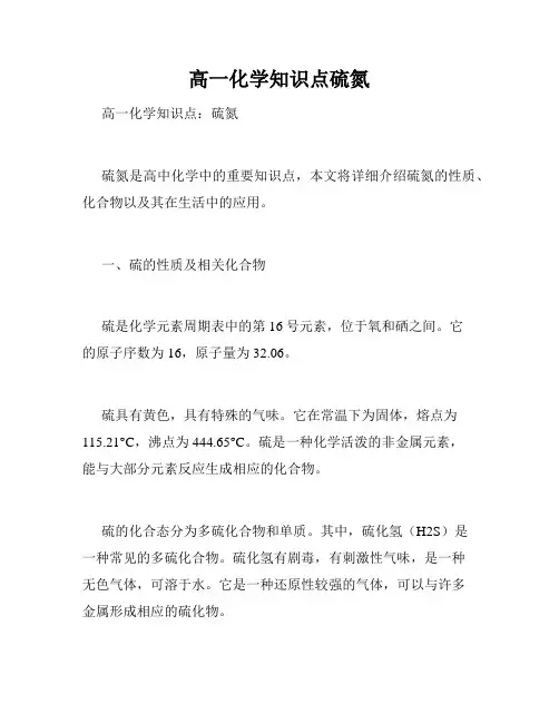 高一化学知识点硫氮