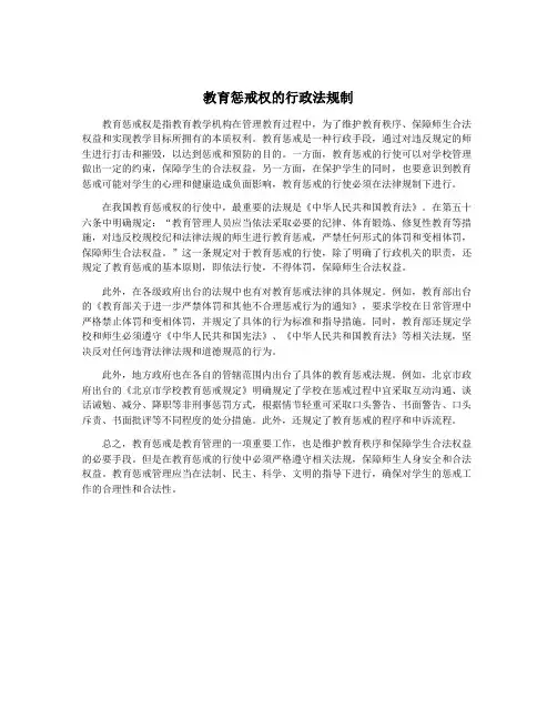 教育惩戒权的行政法规制