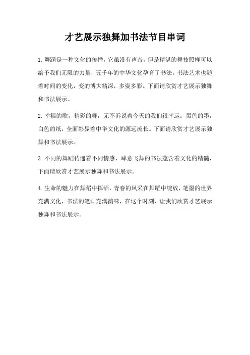才艺展示独舞加书法节目串词