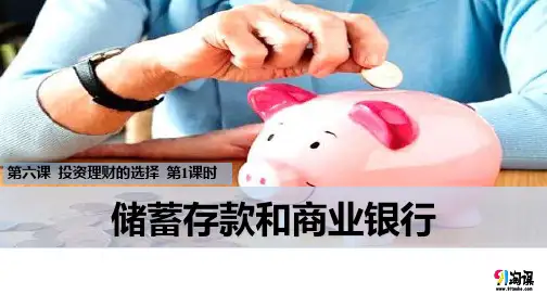 课件5：6.1 储蓄存款和商业银行
