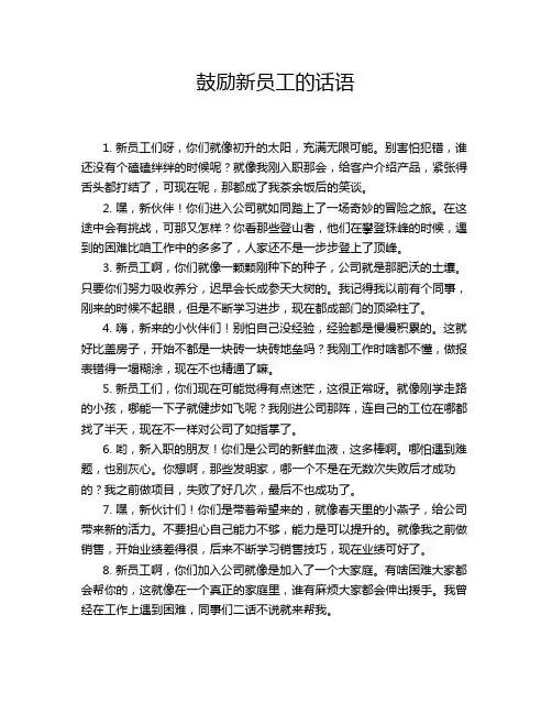 鼓励新员工的话语