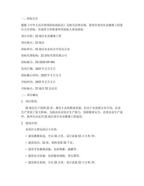 农业灌溉工程招标文件