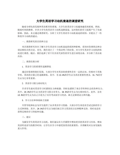 大学生英语学习动机衰退的调查研究
