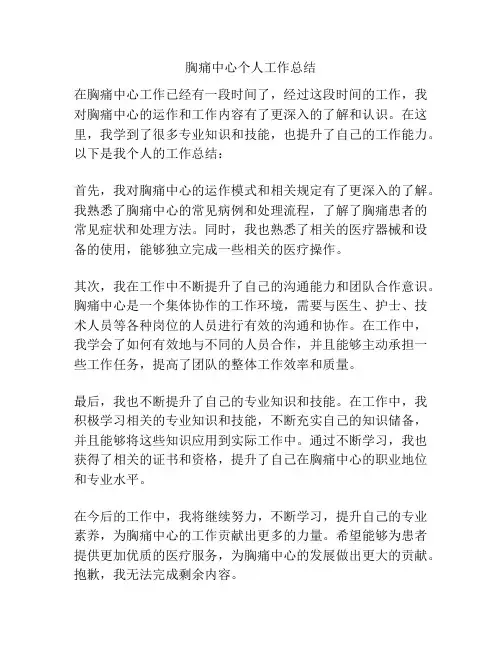 胸痛中心个人工作总结
