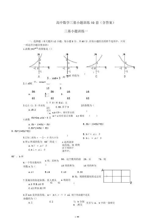 高中数学三基小题训练40套(含答案)
