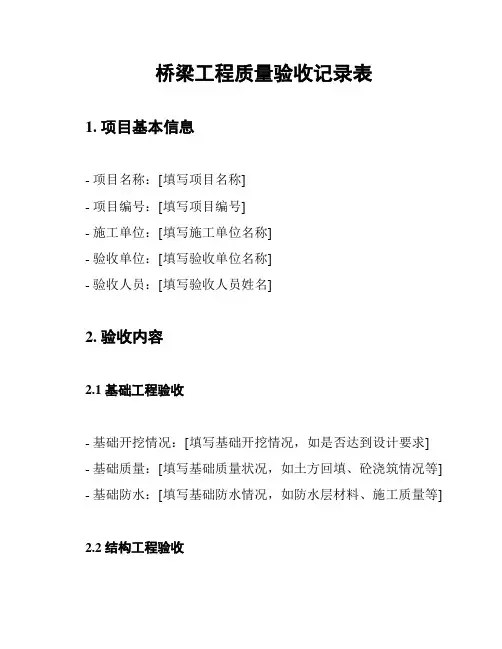 桥梁工程质量验收记录表